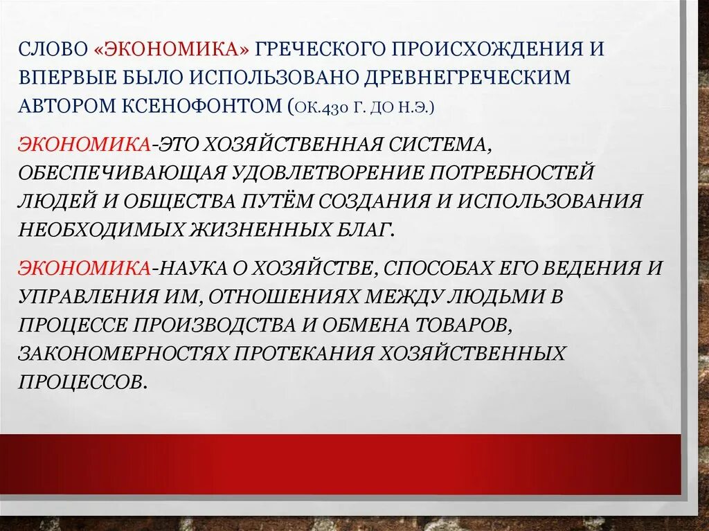 Н э в экономике. Экономика наука и хозяйство 11 класс. Экономика текст. Экономика греческое слово. Экономика наука и хозяйство презентация 11 класс.