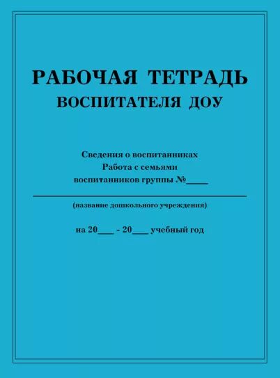 Забыла рабочая тетрадь. Рабочая тетрадь воспитателя. Рабочая тетрадь воспитателя детского сада. Тетрадь воспитателя детского сада. Тетрадь для ДОУ.