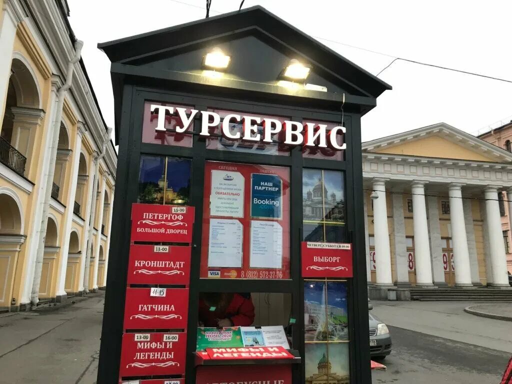 Думская 2. Турсервис Санкт-Петербург. Турсервис Санкт-Петербург экскурсии. Турсервис киоск.