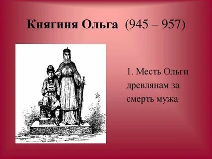 Поход княгини ольги в древлянскую землю год
