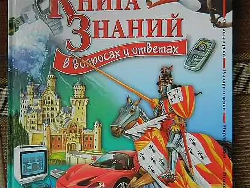 Первая книга знаний. Журнал книга знаний. Книга новые знания. Новая книга знаний в вопросах и ответах. Большая книга знаний.