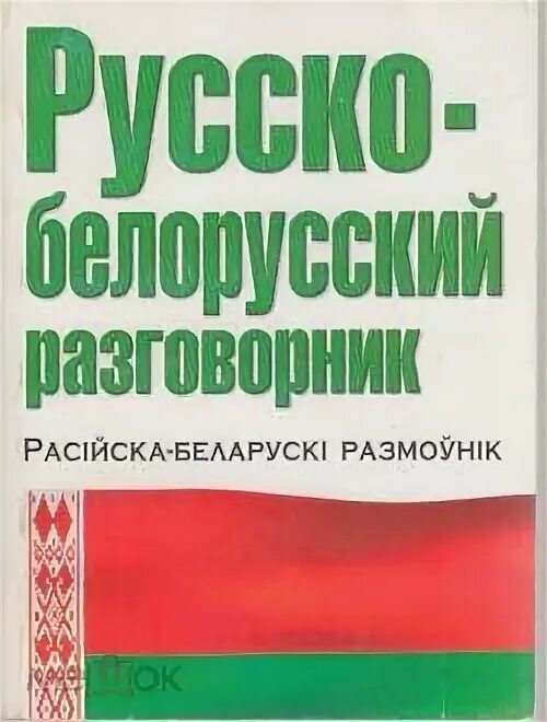 Русско-белорусский словарь. Белорусский русский словарь. Русско-белорусский словарь. Русско белорусскій русско белорусский переводчик. Перевётные словарб.
