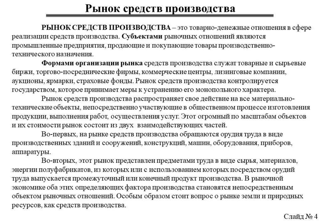 Решающие средства производства. Рынок средств производства примеры. Рынок средств-производства - это рынок. Рынок средств производства характеристика. Рынок средств производства государство.