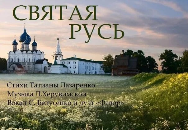 Святая русь значение. Святая русь. святая русь картинки. русь великая русь святая.