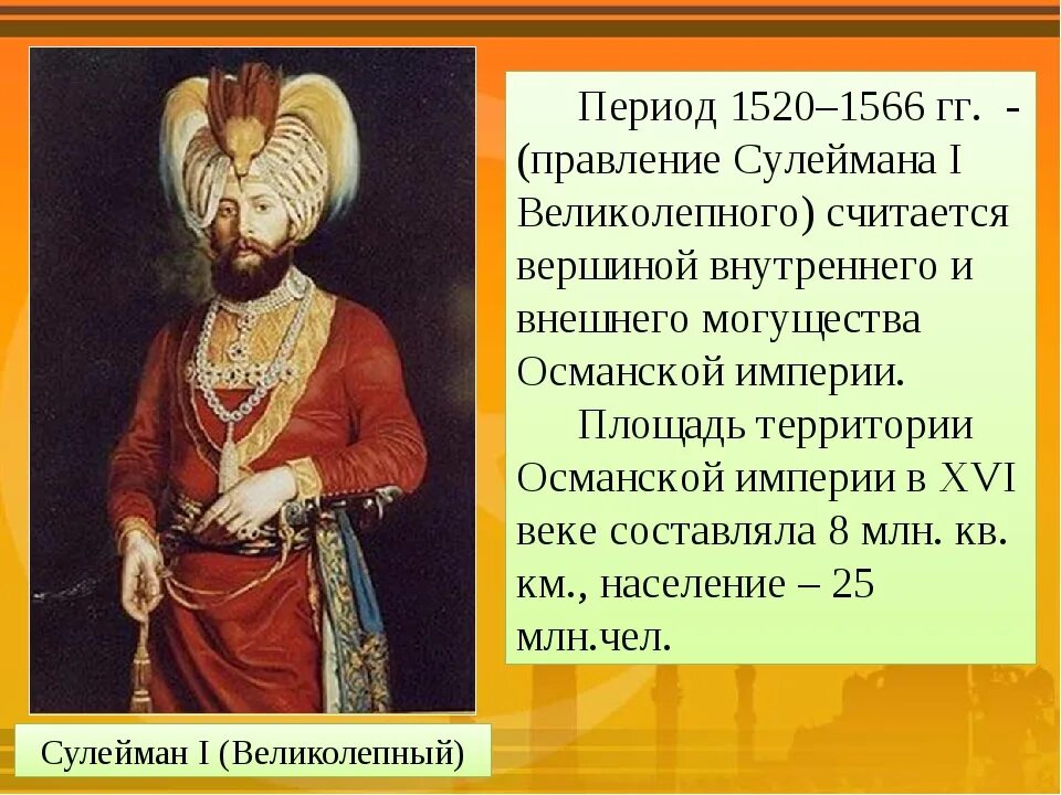 Сулейман i правление. Османская Империя правление Сулеймана. Османская Империя в период правления Сулеймана. Сулейман i великолепный (1520 – 1566).