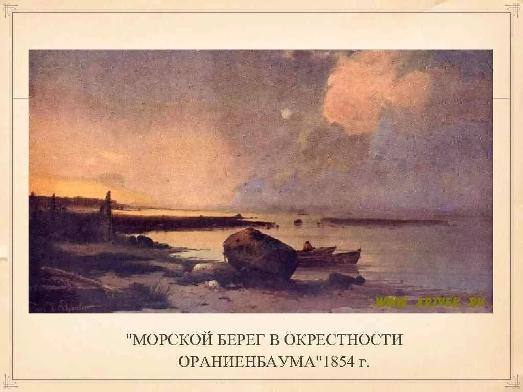 Морской берег в окрестностях Ораниенбаума Саврасов. Картина Саврасова морской берег в окрестностях Ораниенбаума. Саврасов вид в окрестностях Ораниенбаума 1854.