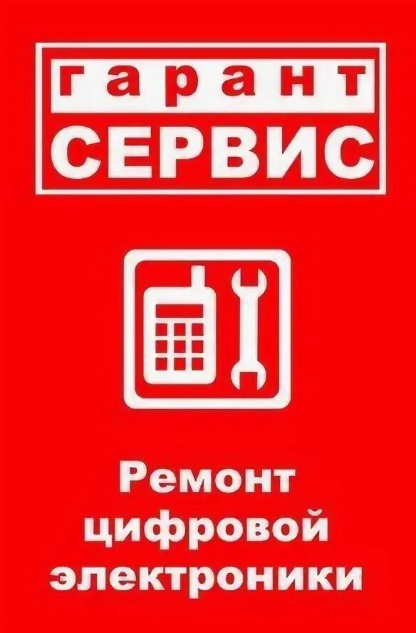 Юганский проезд 4 тюмень. Гарант ремонт телефонов. Гарант ремонт телефонов. Сервисный центр. Garanty logo.