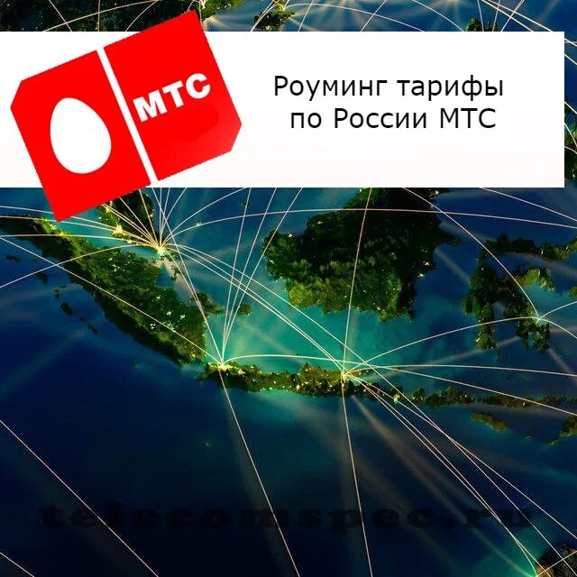 Роуминг по России. Ростелеком роуминг. МТС роуминг. 5g MTS. Мтс роуминг телефон