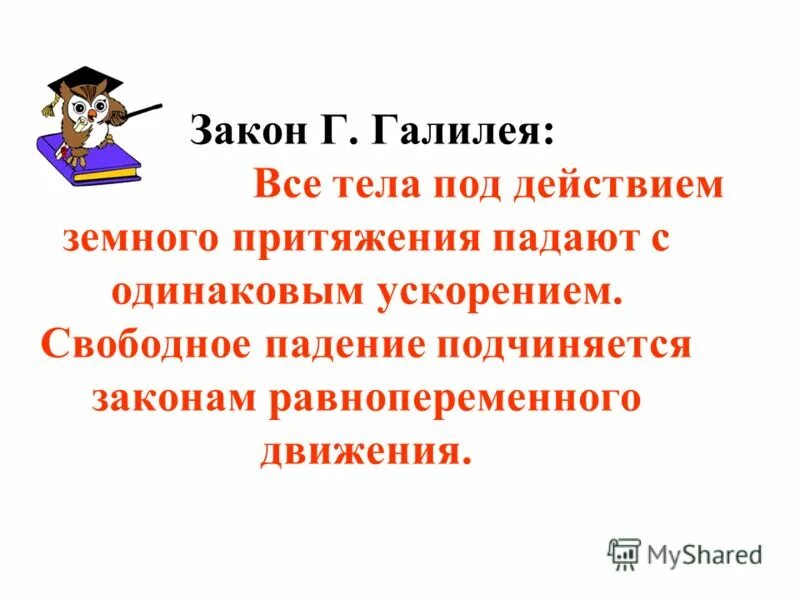 Не подчиняется законам физики. Не подчиняется законам физики