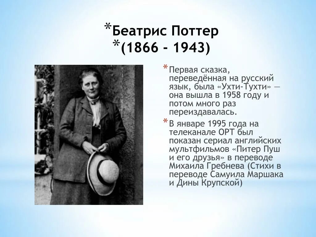 Беатрис значение. Беатрис поттер биография для детей кратко. беатрис поттер британская писательница. произведения английских писателей. известные английские писатели и их произведения.
