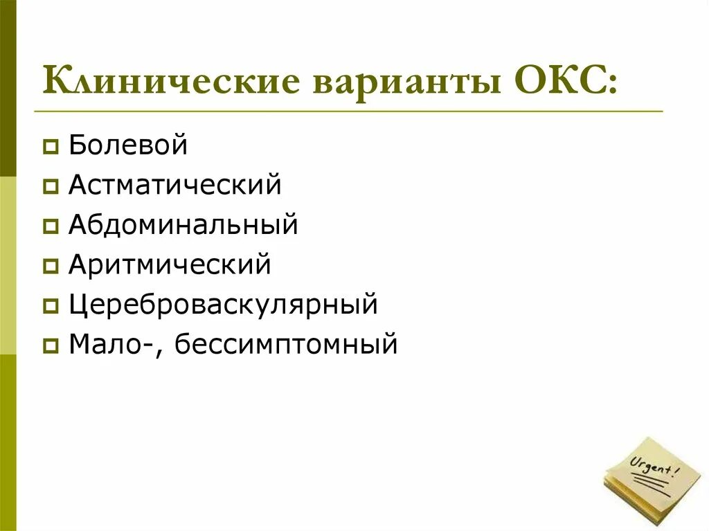 Характеристики окс. Острый коронарный синдром клинические варианты. Варианты Окс. Клиническая картина Окс. Клинические варианты течения Окс.