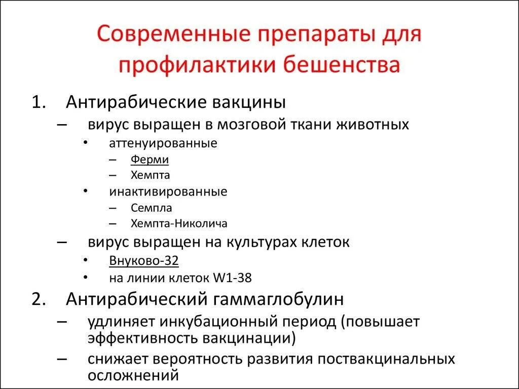 Тест нмо вакцинация. Препараты специфической профилактики бешенства. Специфическая профилактика бешенства. Экстренная профилактика при бешенстве. Препараты, используемые для специфической профилактики бешенства.