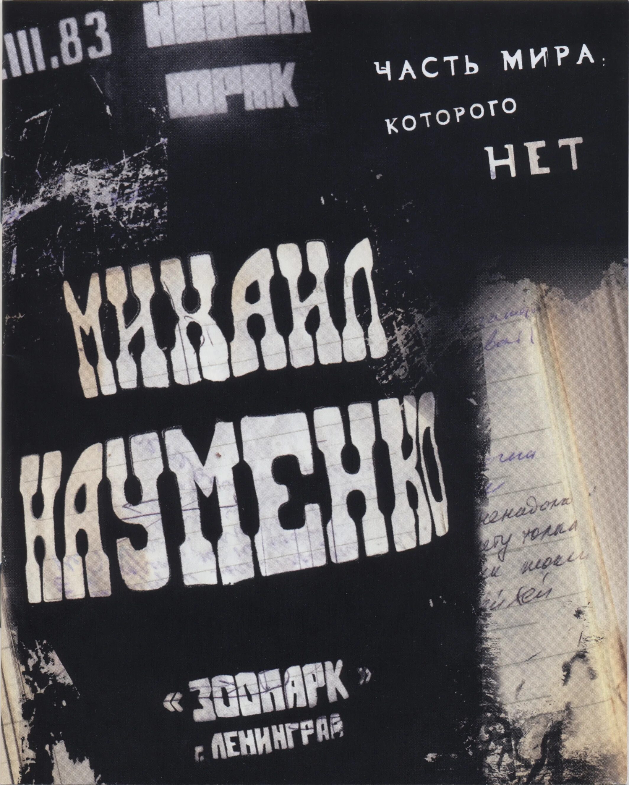 Майк Науменко. Майк Науменко 1986. Фото майка Науменко. Я забываю я продолжаю забывать