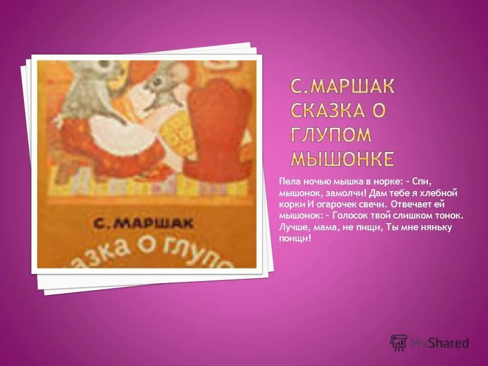 спи мышонок замолчи дам тебе я хлебной