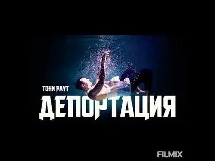 Депортация тони раут текст