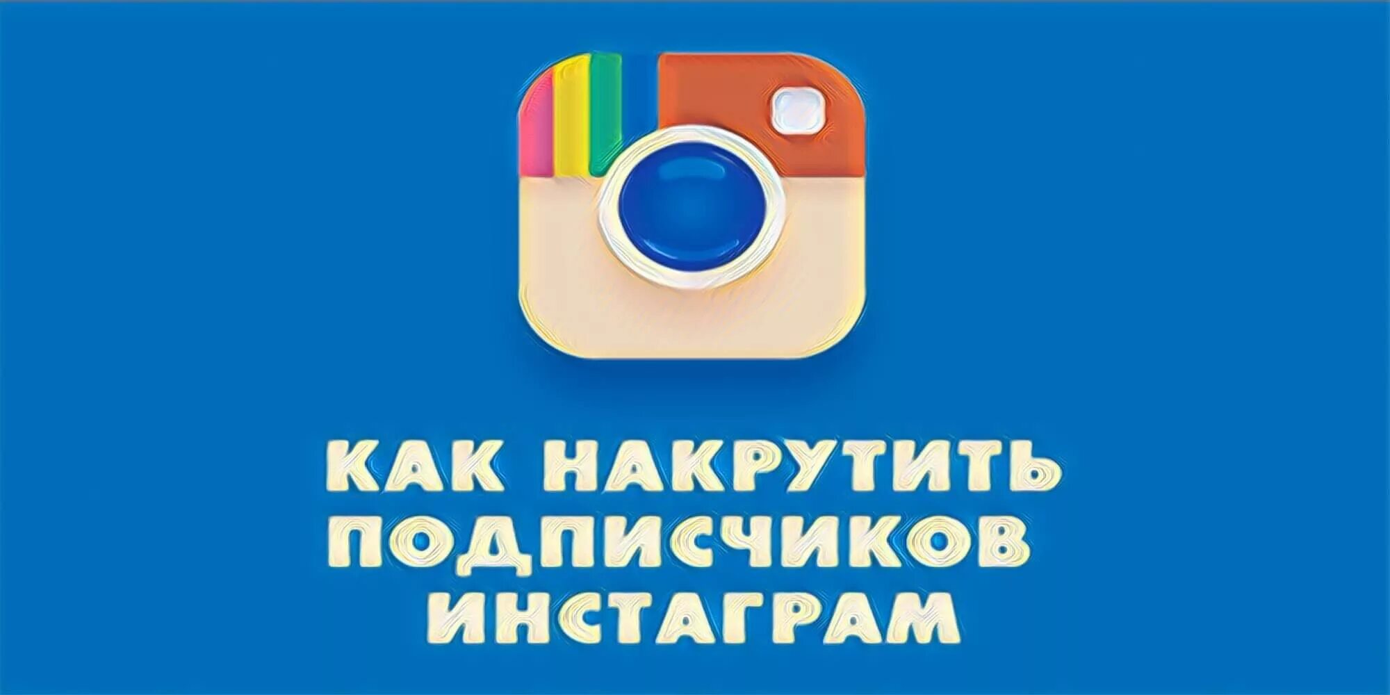 Накрутка подписчиков в инстаграме. Instagram накрутка. Накрутка подписчиков ин. Накрутка подписчиков Instagram.