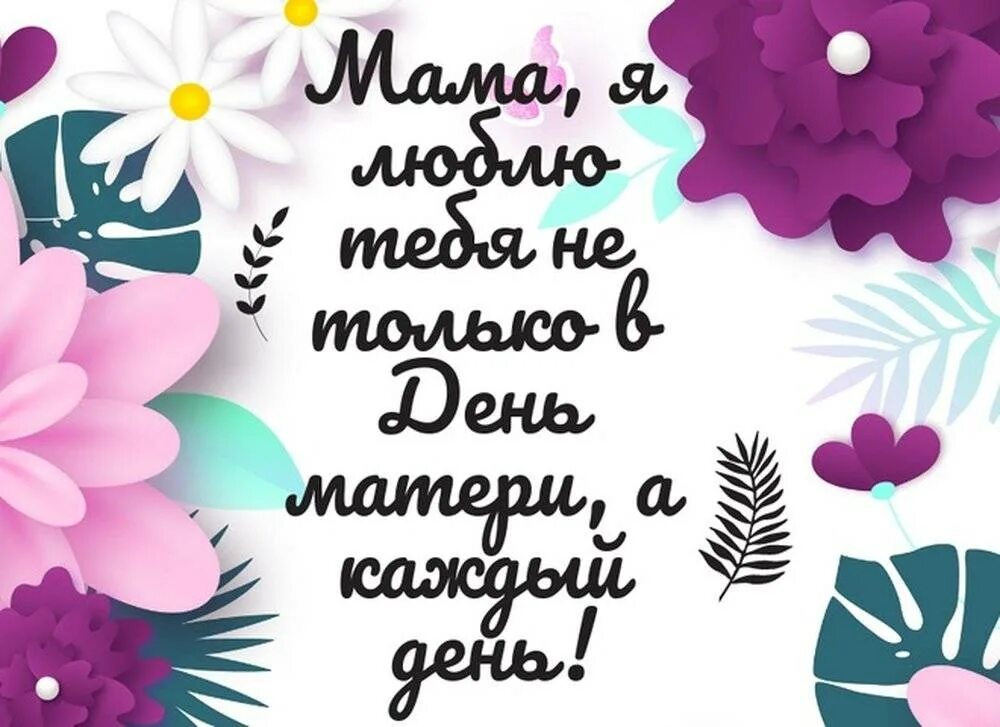 День матери 2024 году в какой день. С днем мамы. С днём матери поздравления. День матери в России. Какого числа день матери.