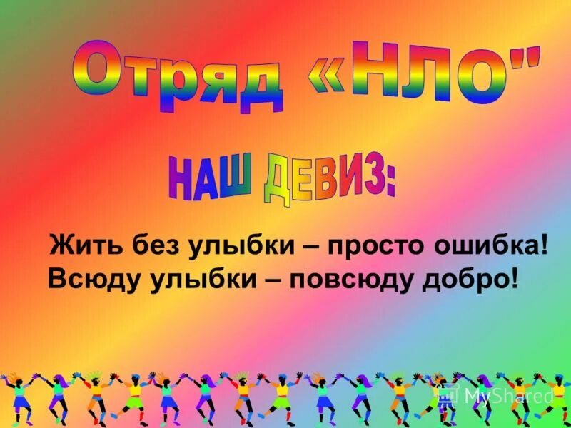 Жить без регистрации постоянно. Девиз отряда улыбка. Девиз лагеря улыбка. Речевка отряда улыбка. Девиз и речёвка отряда улыбка.