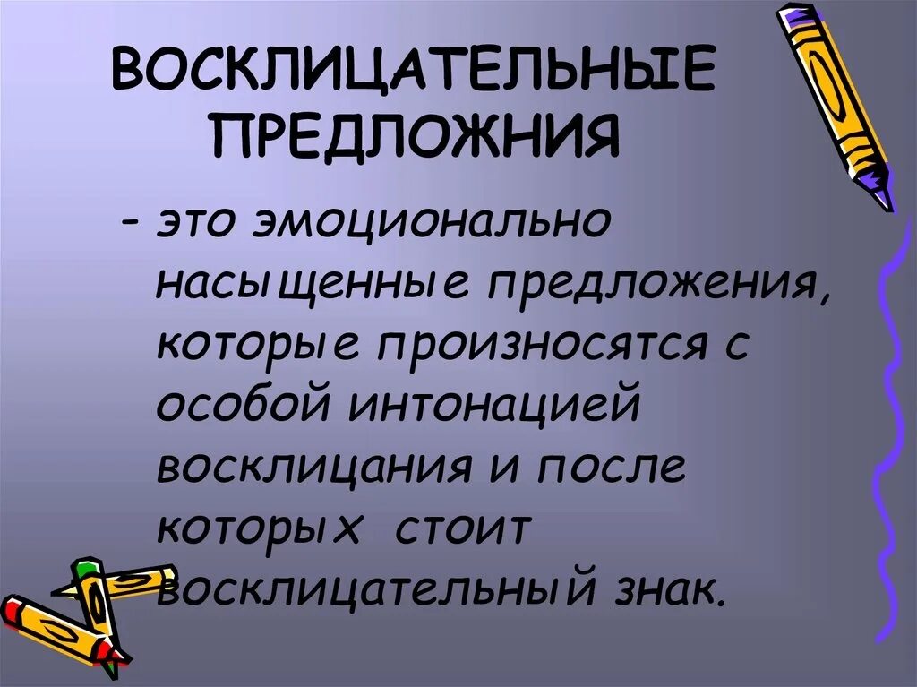 Предложения по интонации. Воскицацательное предложение. Воскицацательное предложение. 2 восклицательных предложения. Составьте 2 восклицательных предложения.