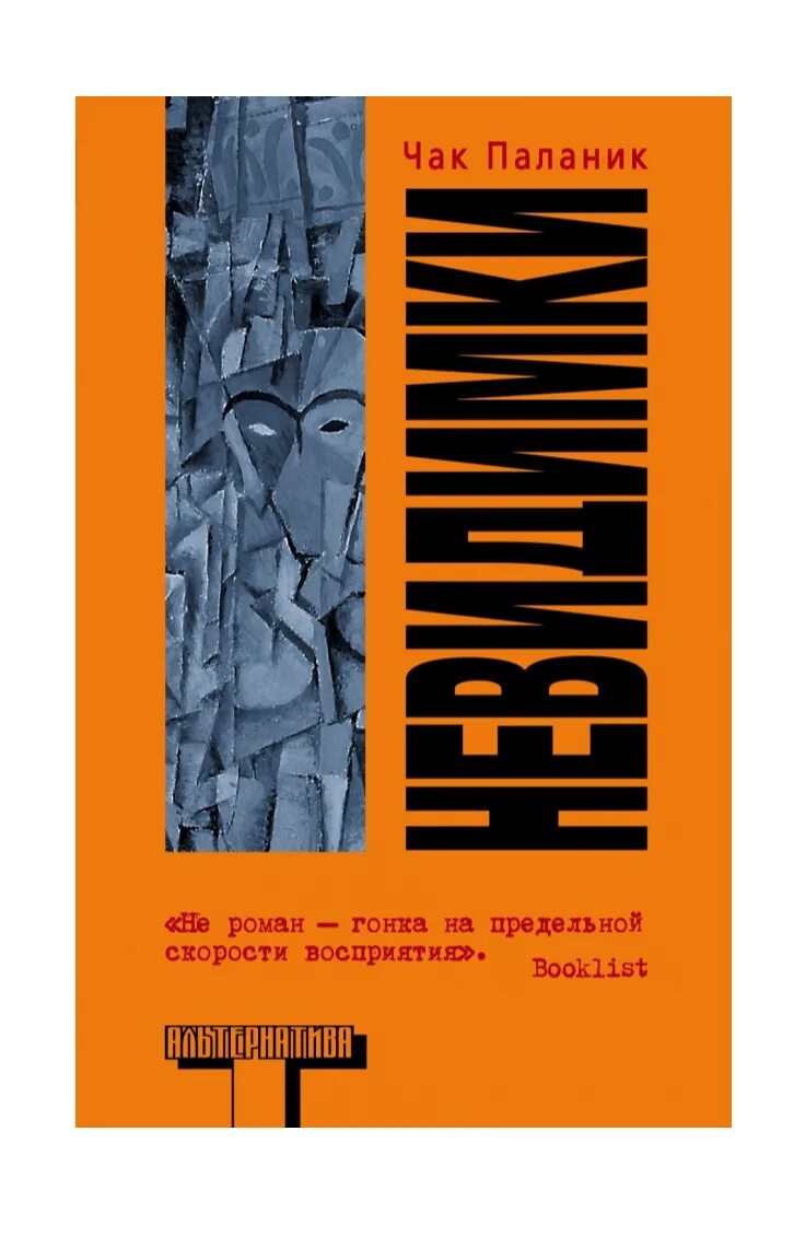 Невидимки чак паланик книга. Чак паланик эксклюзивная классика. Невидимки чак паланик книга. Чак паланик невидимки. Невидимки чак паланик книга.
