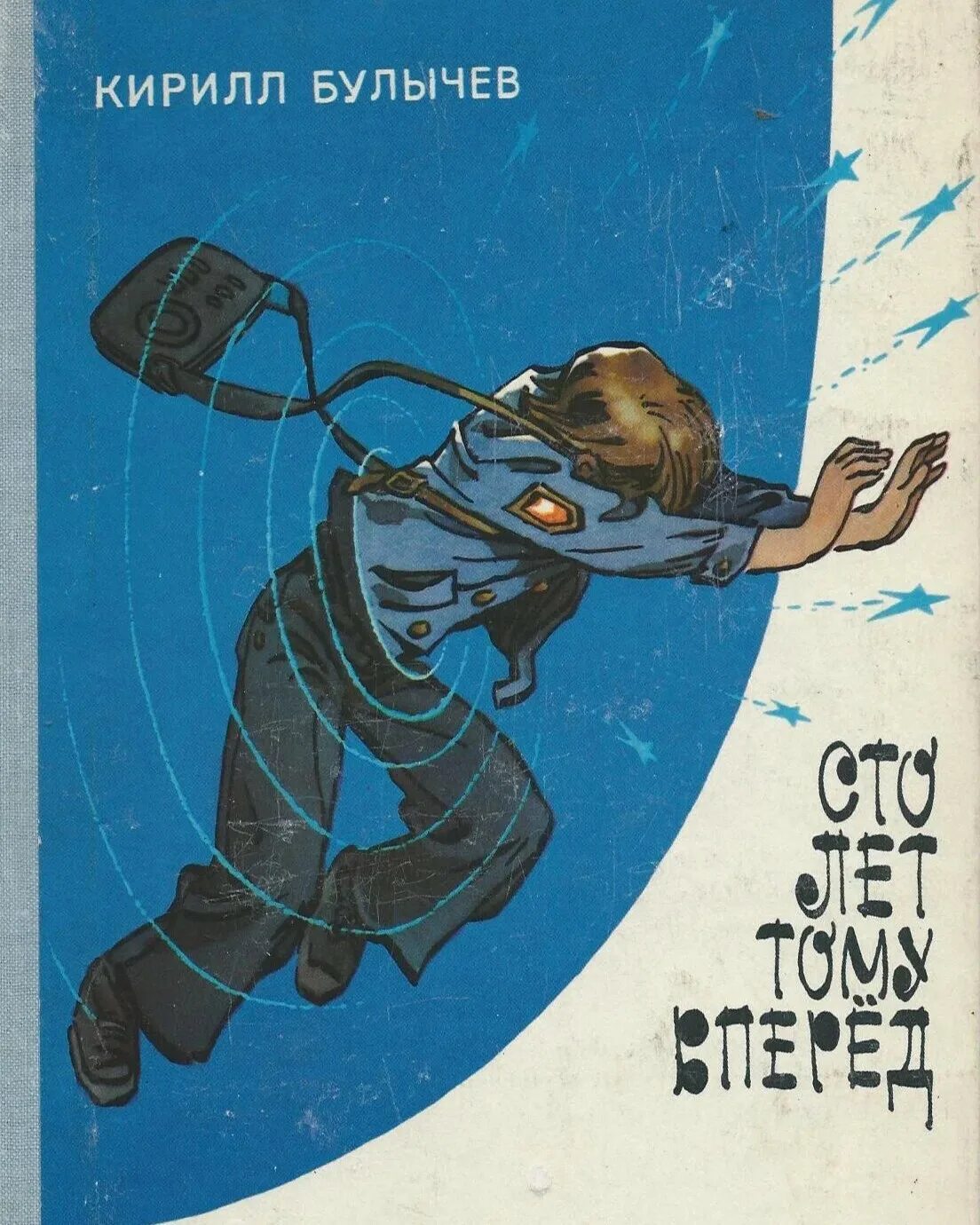 Сто лет тому вперед постер. СТО лет тому вперед Булычев 1978 первое издание.