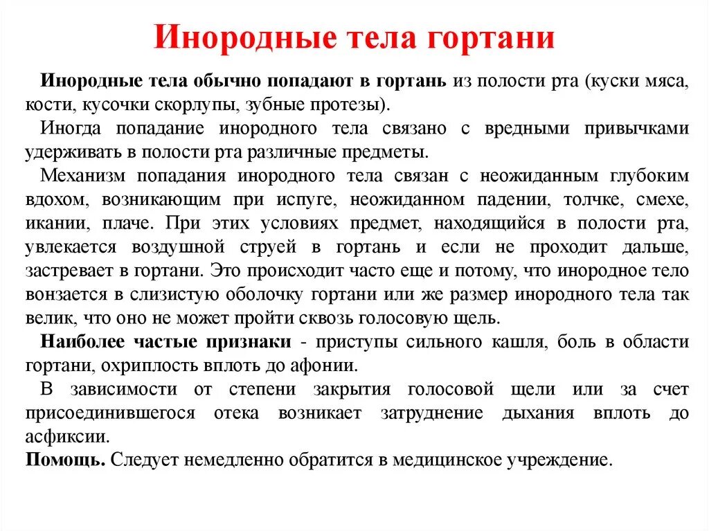 Инородные тела в глотке первая помощь. Инородное тело гортани у ребенка карта вызова. Попадание инородного тела в гортань первая помощь. Инородные тела гортани у детей. Симптомами инородного тела гортани являются:.