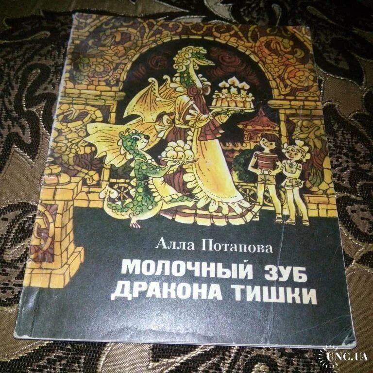 Молочный зуб дракона тишки. Алла Потапова молочный зуб дракона Тишки. Книга молочный зуб дракона Тишки. Алла Потапова книги. Алла Потапова молочный зуб дракона Тишки купить.