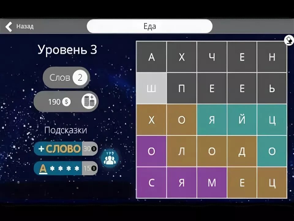 Найди слово 3 уровень. Найдите слово уровень 3. Игра слова еда 3 уровень. Игра в слова про космос. Игра Найди слова ответы еда 10 уровень.