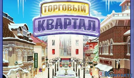 Симулятор торгового центра. Торговый квартал игра. Игровая в торговом квартале. Игры похожие на торговый квартал. Торговый квартал иллюстрация.