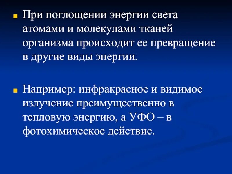 Излучение и поглощение энергии атомом. Поглощение энергии атомом. Излучение света атомами и молекулами. При поглощения энергии света атомами. Процессы проходящие при поглощении света.