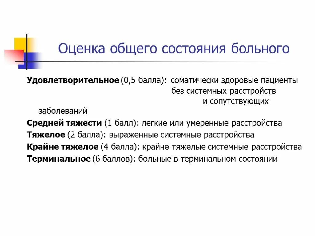 Критерии оценки общего состояния пациента. Общее состояние больного. Оценка состояния больного. Клиническая оценка состояния пациента.