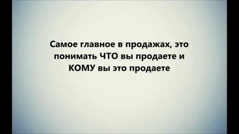 Главное продать