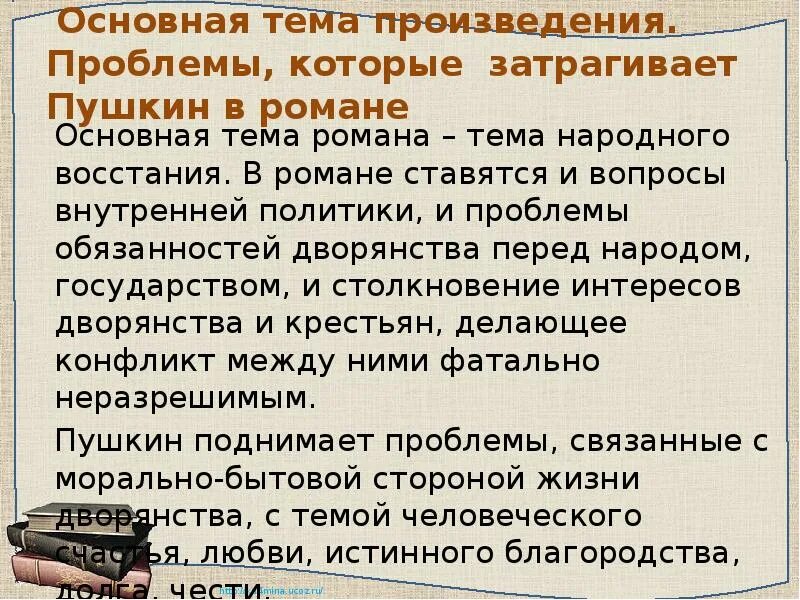 Главная проблема произведения. Проблемы капитанской Дочки Пушкина. Тема нравственности в произведении Пушкина Капитанская.