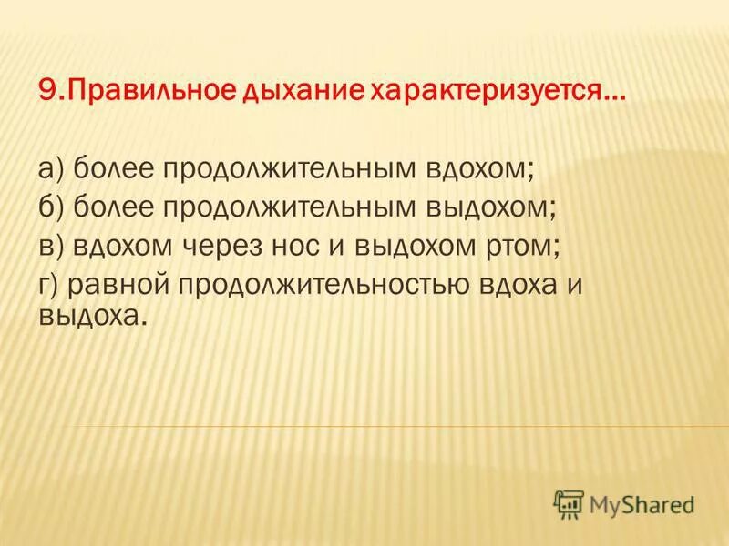 Правильное дыхание характеризуется. Неправильное дыхание. Правильное дыхание характеризуется ответ