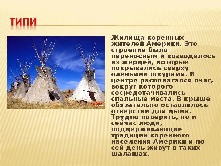 Чум цитата. Жилище ненцев чум. Чум цитата. Типи жилище индейцев описание. Традиционные жилища северных народов.