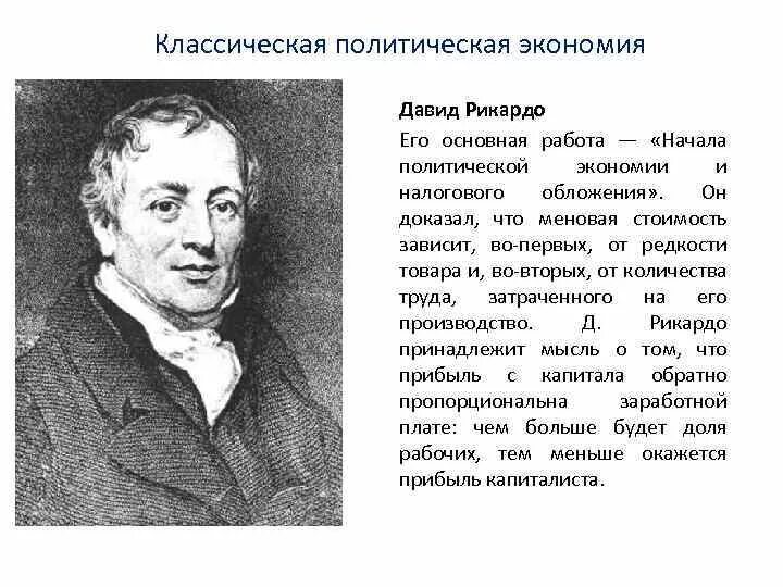 Классики политэкономии. Классической политической экономии. Политэкономия смита. Классическая политэкономия рикардо. Рикардо классическая политэкономия.
