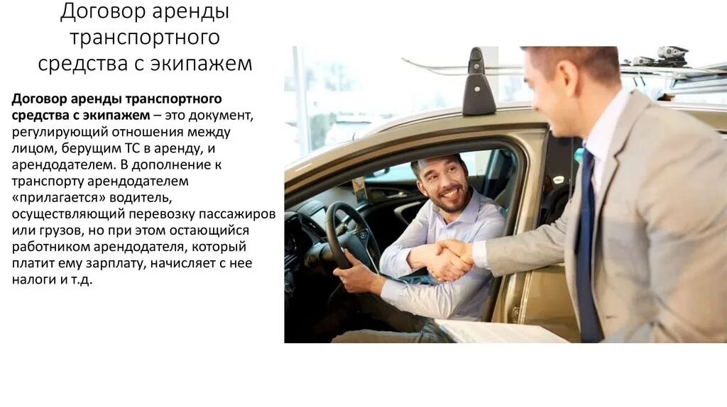 Что такое экипаж транспортного средства. За аренду транспортной услугу. Виды транспортных услуг. Договор проката автомобиля. Договор-заявка на перевозку груза автомобильным транспортом образец.