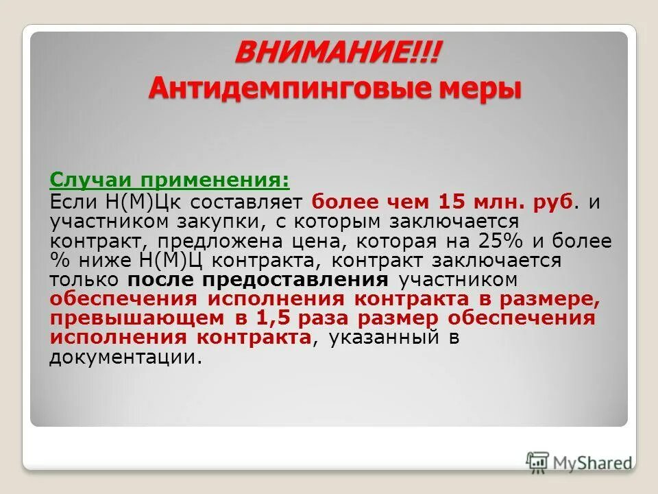 Обеспечение исполнения контракта с антидемпинговыми мерами. Антидемпинговые меры. Антидемпинговые меры применяются в случае:. ФЗ антидемпинг. Антидемпинговые меры в макроэкономике.