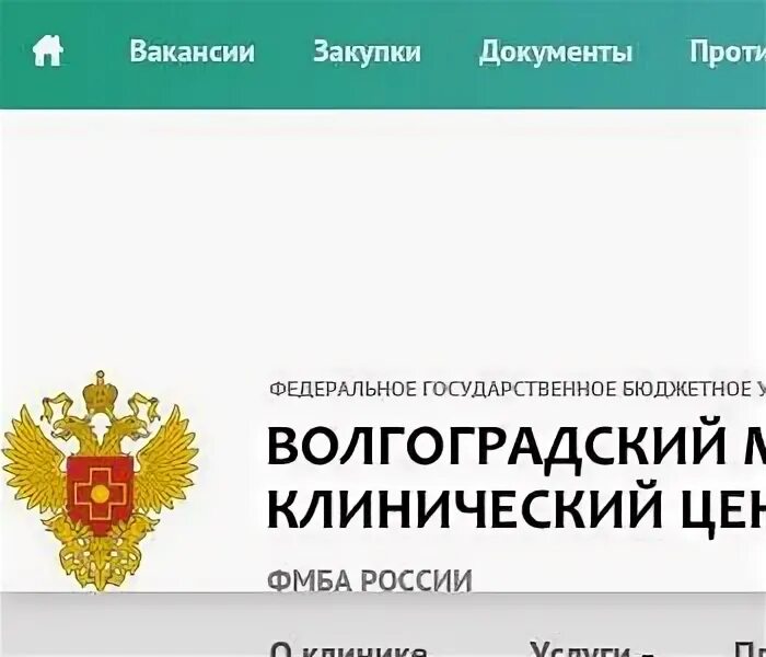 Фгбуз волгоградский медицинский клинический центр фмба россии