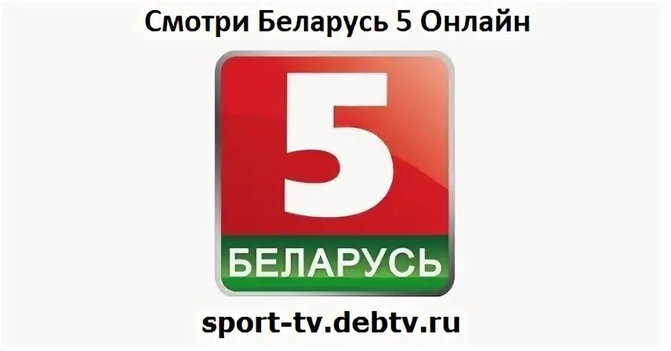 Рб 05. Беларусь 5. Телеканал Беларусь 5. Беларусь 5 логотип. Канал Беларусь 1 Беларусь 5.