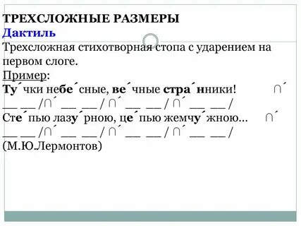 Трехсложные размеры дактиль
