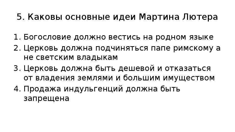 Изложите основные идеи учения лютера. Основные идеи Мартвина Лютер 7класс.