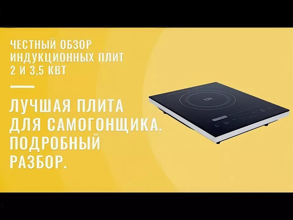 Лучшая индукционная для самогоноварения. Индукционная плита Iplate одна конфорка для самогоноварения. Индукционная плита для самогоноварения. Индукционная плитка настольная на 1 конфорку для самогона. Плита индукционная Eksi IPD.