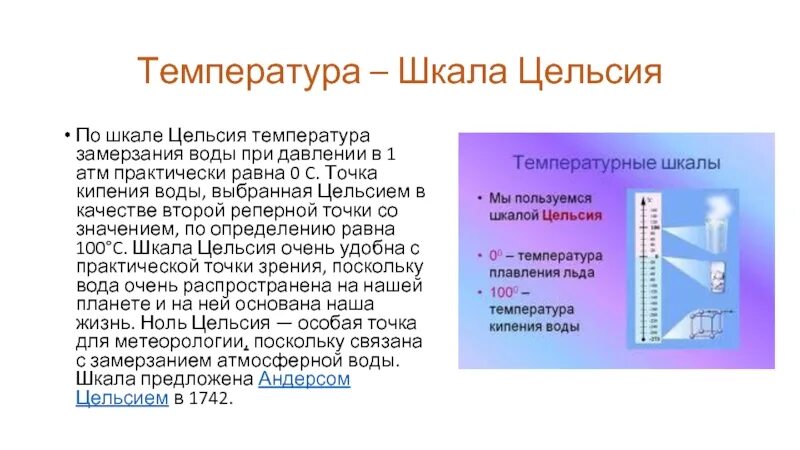 При какой температуре замерзает вода. Температура Цельсия. Температурные шкалы, шкала Цельсия. Точка замерзания по Цельсию.