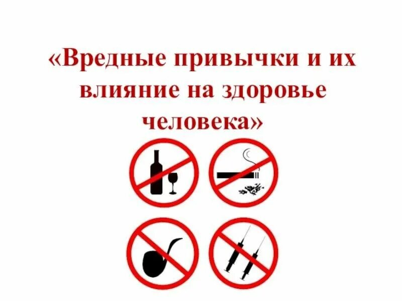 Скачать проект на тему вредные привычки Проблема вредных привычек в современном обществе индивидуальный проект