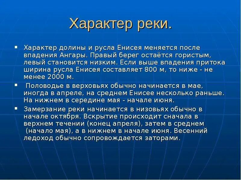 Енисей какое питание. Характер течения Енисея. Характер реки Енисей. Характеристика реки Енисей. Характер течения реки Енисей.