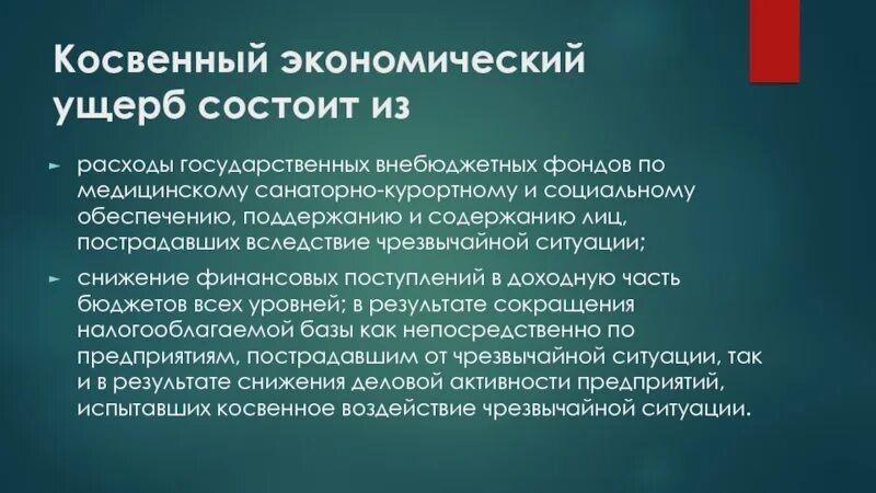 Экономическому ущербу и человека. Косвенный экономический ущерб. Воздействие ЧС на экономику. Косвенный экономический эффект. Прямой и косвенный экономический ущерб.