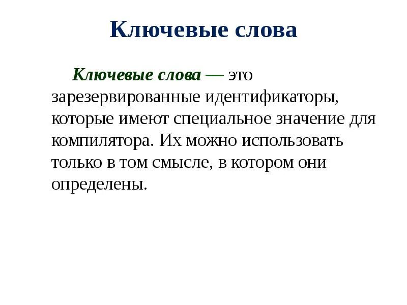 Ключевое слово сообщение