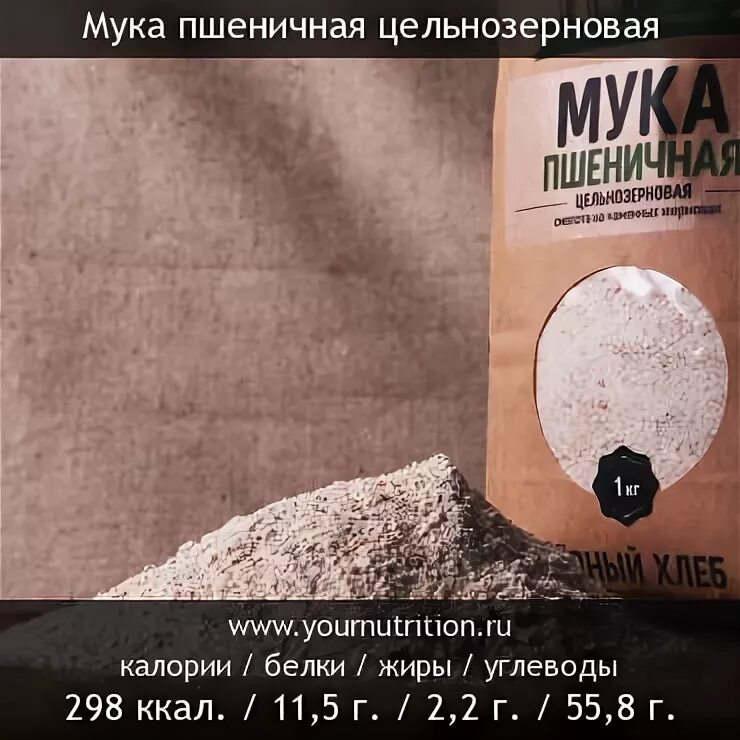 Мука белки. Цельнозерновая мука ккал. Мука пшеничная БЖУ. Мука пшеничная цельнозерновая калорийность. Мука пшеничная БЖУ на 100.