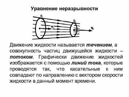 Уравнение неразрывности движения